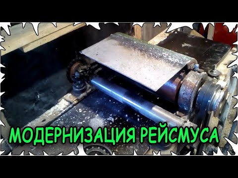 Видео: Модернизация самодельного рейсмуса