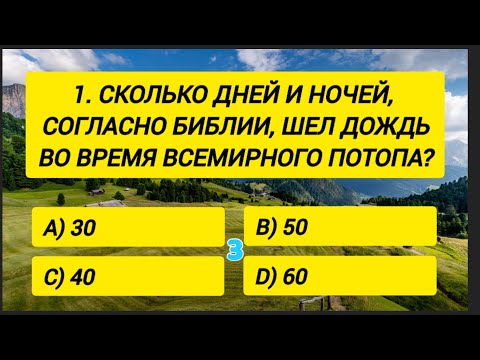 Видео: Только 5% эрудитов смогут ответить хотя бы на 15 вопросов