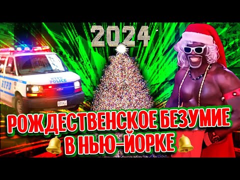 Видео: Рождественское безумие в Нью-Йорке | Прогулка по предновогоднему городу