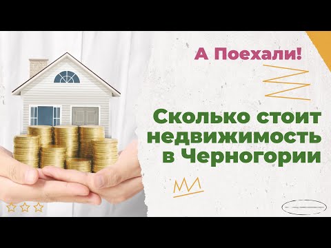 Видео: Сколько стоит недвижимость в Черногории. И как ее купить.