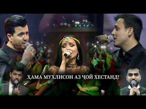 Видео: Валиҷон/Зулайхо/Анушервон-Умри Ман КОНСЕРТ(овози зинда)/Valijon&Zulaykho&Anushervon-Umri mаn live