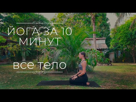 Видео: ЙОГА ЗА 10 МИНУТ. Активная динамичная практика для всего тела.