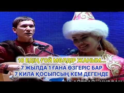 Видео: Наурыз Айтыс 2016 ж. 7 - жұп МӨЛДІР АЙТБАЙ - НҰРЛАН ЕСЕНҚҰЛОВ. ШЫМКЕНТ.