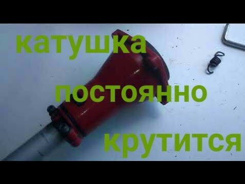 Видео: КАТУШКА ТРИММЕРА (БЕНЗОКОСЫ) КРУТИТСЯ НА ХОЛОСТОМ ХОДУ(ПОСТОЯННО)