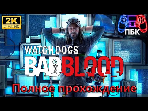 Видео: Watch_Dogs: Bad Blood  ► Полное прохождение (Без комментариев)