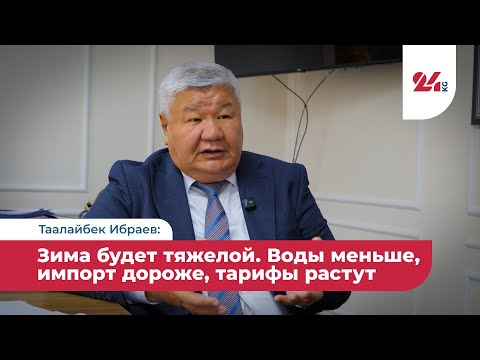 Видео: Таалайбек Ибраев: Зима будет тяжелой. Воды меньше, импорт дороже, тарифы растут
