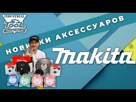 Видео: Новая оснастка для триммеров от Makita