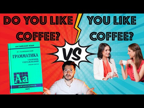 Видео: ПРАВИЛЬНЫЙ АНГЛИЙСКИЙ vs. РАЗГОВОРНЫЙ: как строить вопросы?