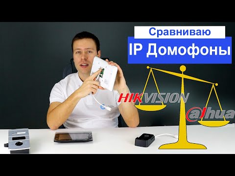 Видео: Сравнение ip домофонии Dahua и Hikvision