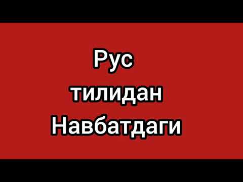 Видео: 5-DARS.RUS TILI.OĞZAKI NUTQ.Узбекско-русские предложения.