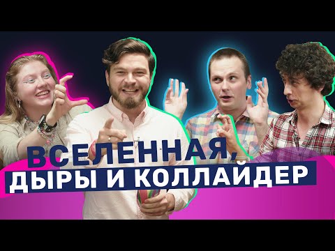 Видео: Что мы знаем про Вселенную? Физики х Чума Вечеринка