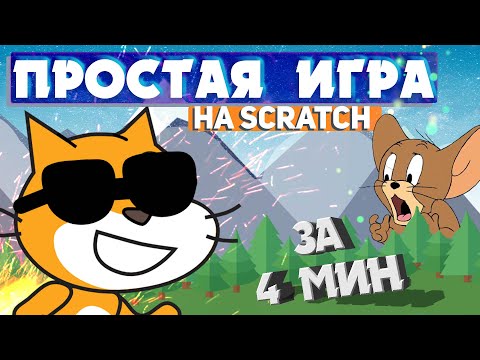 Видео: Догонялка за 4 минуты  | Как сделать САМУЮ ПРОСТУЮ ИГРУ на Скретч