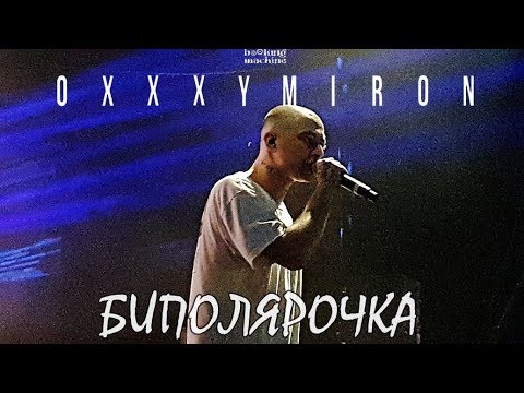 Видео: Oxxxymiron – Биполярочка | 3.12 Нижний Новгород