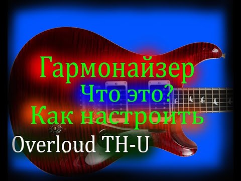 Видео: Harmonizer Как работает vst гармонайзер, Правильно отстроить чтоб звук был приятным в Overloud TH-U