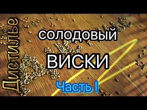 Видео: Как приготовить солодовый виски. Брага./How to cook malt whiskey. Braga.