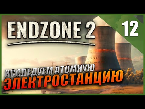 Видео: Прохождение Endzone 2 и Обзор [4K] Часть 12 - Атомная электростанция / ВЫЖИВАНИЕ