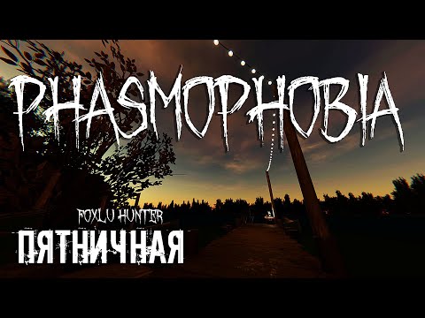 Видео: Пятничная Phasmophobia ▶ Foxlu Hunter Запись стрима №36