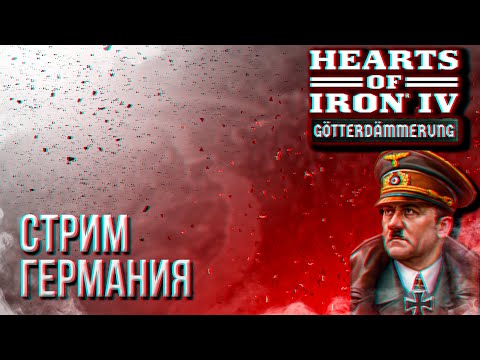 Видео: HOI4 - ОБНОВЛЕННАЯ ГЕРМАНИЯ + ЗАКАЗ МУЗЫКИ !music !tg