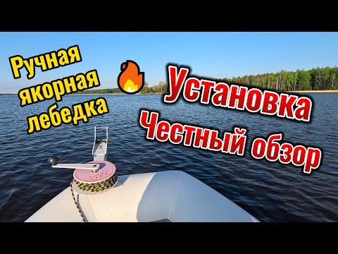 Видео: УСТАНОВКА РУЧНОЙ ЯКОРНОЙ ЛЕБЕДКИ НА ПВХ ЛОДКУ. Честный обзор и тест на воде.