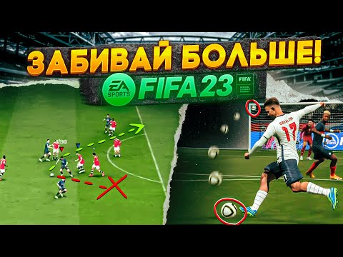 Видео: 5 ФИШЕК ДЛЯ ИГРЫ в АТАКЕ ФИФА 23!