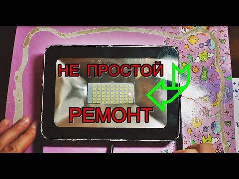 Видео: РЕМОНТ неразборного СВЕТОДИОДНОГО ПРОЖЕКТОРА. Снижаем ток светодиодов.