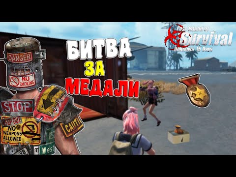 Видео: БИТВА ЗА МЕДАЛИ ➤ Last Island of Survival #LIOS #LDRS #RustMobile