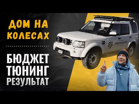 Видео: Land Rover Discovery 4: мой дом на колёсах готов! Что получилось?