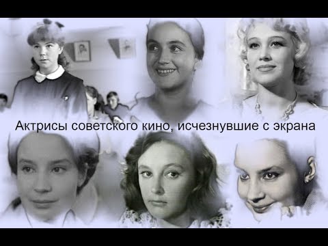 Видео: Актрисы советского кино, исчезнувшие с экрана