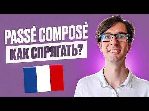 Видео: 🇫🇷 TOP-60 ГЛАГОЛОВ: Повтори Passé Composé с носителем