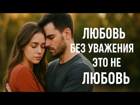Видео: ЛЮБОВЬ БЕЗ УВАЖЕНИЯ - ЭТО НЕ ЛЮБОВЬ #любовь #мотивацияивдохновение 