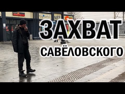 Видео: РадиоБашка Миссия захватить САВЁЛОВСКИЙ вокзал | Бомж ТВ