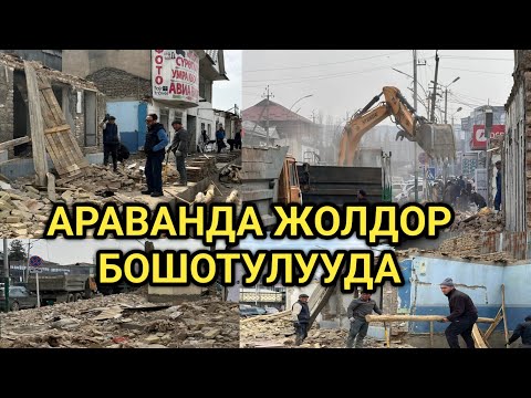 Видео: Ош: АРАВАНДА МЫЙЗАМСЫЗ КУРУЛУШТАР БУЗДУРУЛУУДА