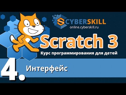 Видео: Scratch 3. Урок 4. Интерфейс