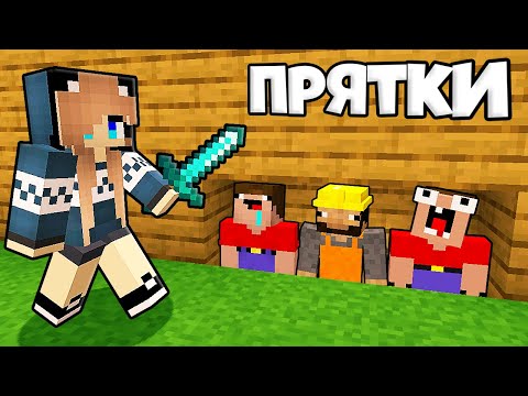 Видео: ПОЧЕМУ 3 НУБА И ДЕВУШКА ПРО ИГРАЮТ В ПРЯТКИ В МАЙНКРАФТЕ?