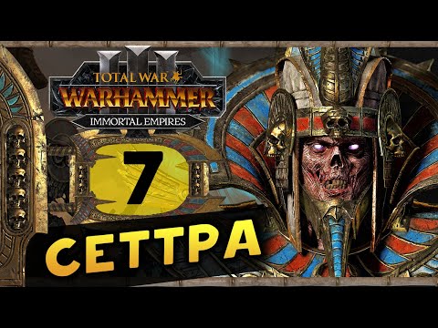 Видео: Цари Гробниц в Total War Warhammer 3 - прохождение после обновления за Сеттру Бессмертного - часть 7