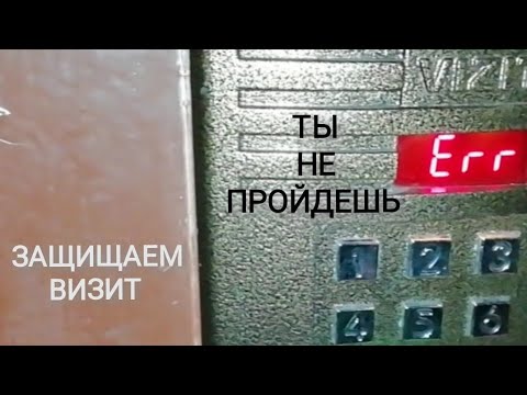 Видео: "Проходной двор" в подъезде? Защищаем домофон VIZIT!