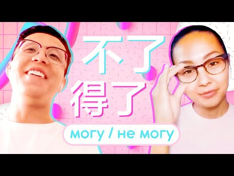 Видео: Как сказать "не могу" без "могу" по-китайски?  🤔  УЧУ КИТАЙСКИЙ ЯЗЫК ✌ Школа Динары Мин ✌