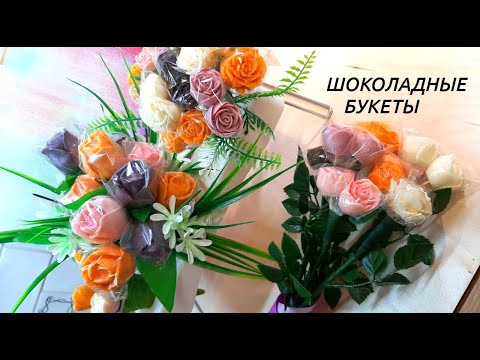 Видео: ШОКОЛАДные БУКЕТЫ💐/Розы, тюльпаны к 8 Марта🌹/ШОКОЛАДные ЦВЕТЫ в вафельных конусах/Оформление