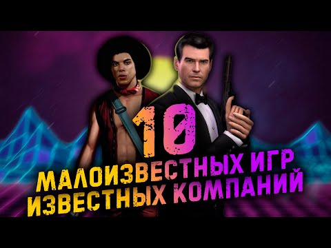 Видео: 10 малоизвестных игр известных компаний