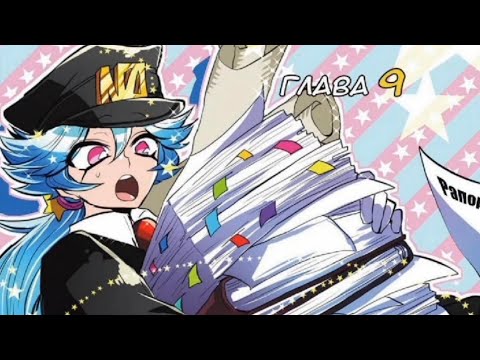 Видео: Манга "Намбака" глава 9 "мы тоже можем работать"