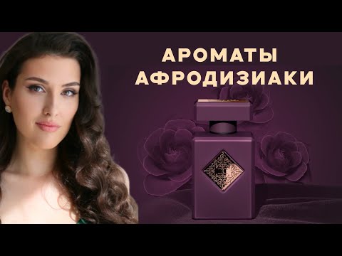 Видео: Ароматы вызывающие желание | INITIO обзор бренда | Парфюмерный секрет влечения