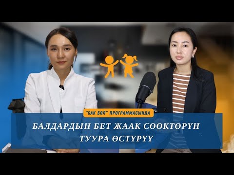 Видео: Балдардын бет жаак сөөктөрүн туура өстүрүү