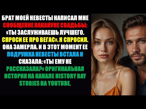Видео: Брат моей невесты написал мне накануне свадьбы: «Ты заслуживаешь лучшего. Спроси её о…