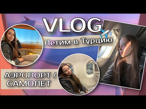 Видео: ЛЕТИМ В ТУРЦИЮ | АЭРОПОРТ / САМОЛЕТ | Maria Semenova