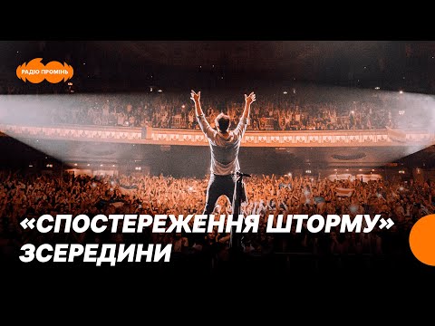 Видео: Максим Сердюк і Юрій Поворозник. "Спостереження шторму" з перших рук