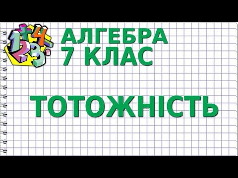 Видео: ТОТОЖНІСТЬ. Відеоурок | АЛГЕБРА 7 клас