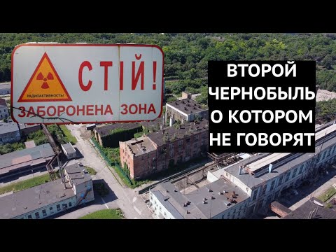 Видео: Второй Чернобыль, о котором не говорят. Как выглядит сегодня заброшенный урановый завод у Днепра?