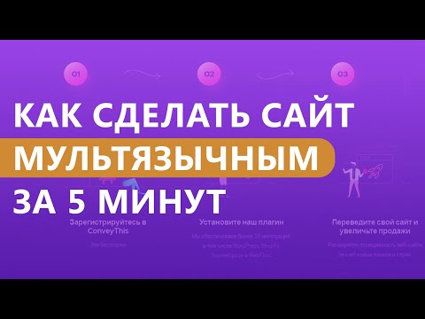 Видео: Как сделать сайт мультиязычным за 5 минут?