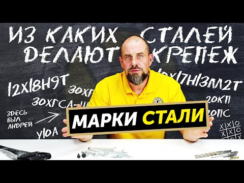 Видео: Расшифровка марок стали | Виды сталей для крепежа