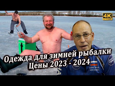 Видео: Цены на одежду для ЗИМНЕЙ РЫБАЛКИ 2023 - 2024